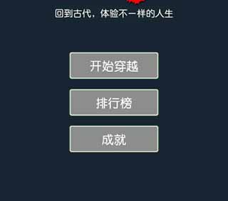 穿越模拟器游戏攻略配图1