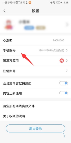 心潮app手机号绑定教程图片3