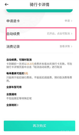 滴滴青桔app怎么关闭自动续费