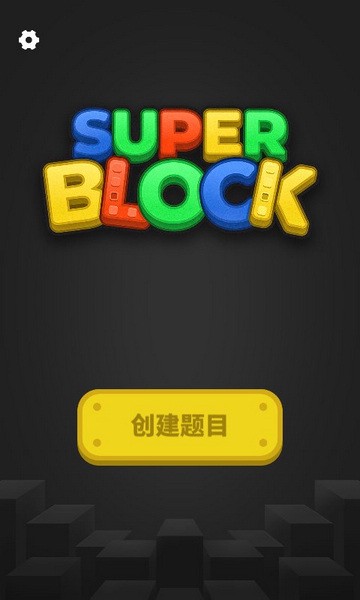 超级积木游戏图片
