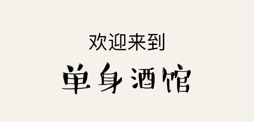 单身酒馆app截图1