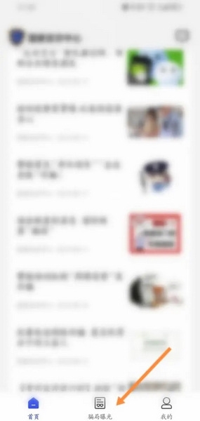 国家反诈中心APP怎么学习反诈知识1