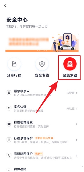 T3出行紧急求助使用教程图片3
