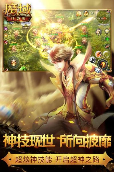 魔域口袋版百度客户端宣传图