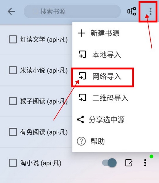 燃文阅读如何导入网络书源3