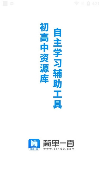 简单一百软件截图1