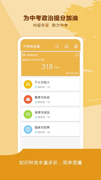 中考政治通app宣传图