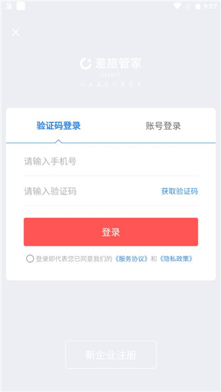 差旅管家app使用教程