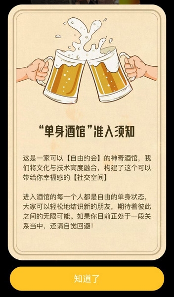 单身酒馆app截图2