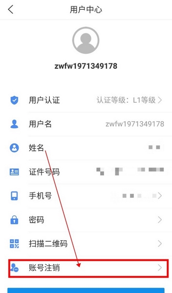 爱山东容沂办app怎么注销3