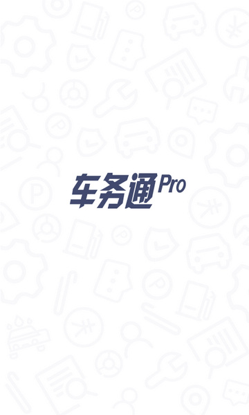 车务通Pro图片