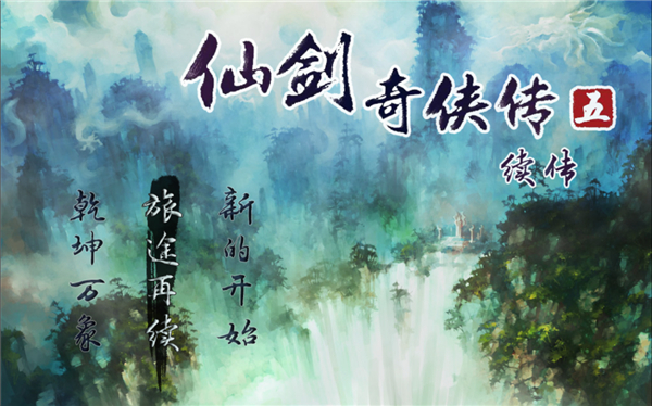 仙剑奇侠传五续传宣传图