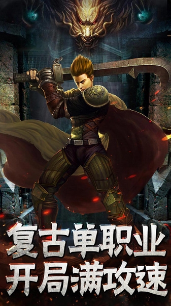 传奇至尊版手游版本宣传图