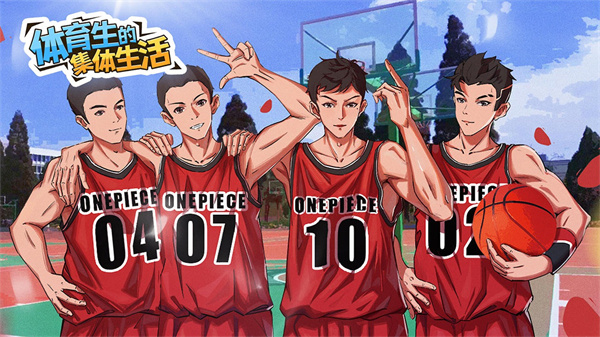 体育生的集体生活图片1