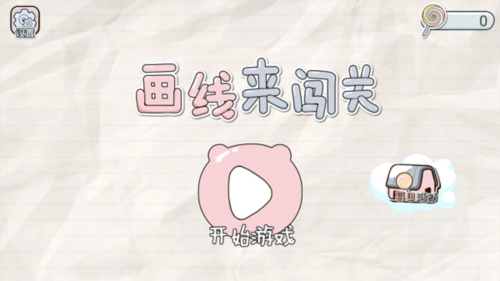 画线来闯关游戏教程图片1