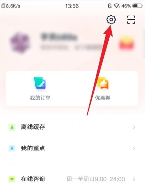 有道博闻APP怎么更改开课提醒号码2