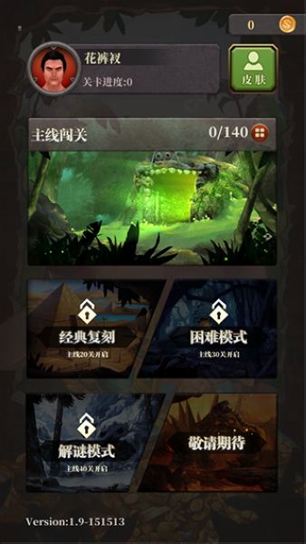 花裤衩生存闯关1