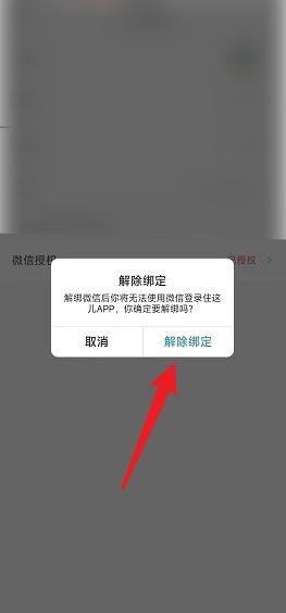 住这儿app微信解绑教程图片5
