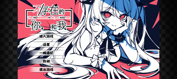 不存在的你和我宣传图