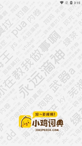 小鸡词典APP图片1