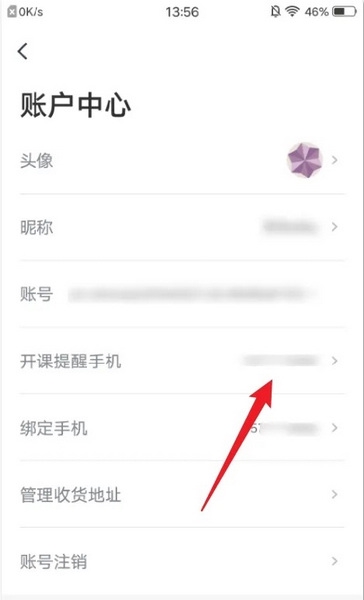 有道博闻APP怎么更改开课提醒号码4