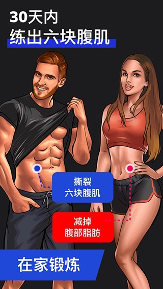 30天内练出六块腹肌图片