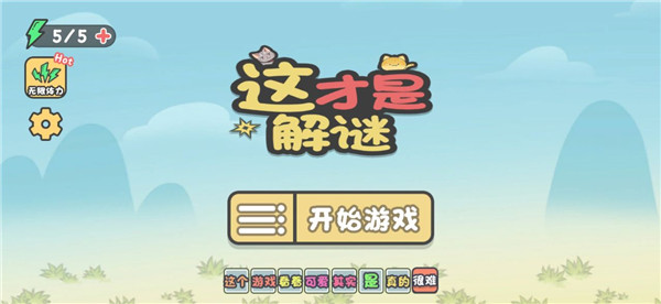 这才是解谜新手攻略图片1