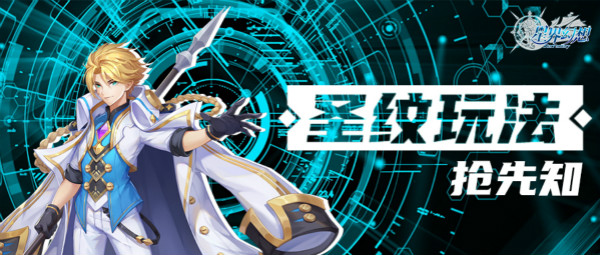 新玩法前瞻—圣纹玩法配图1