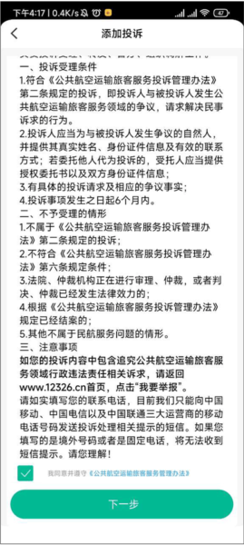 12326民航如何进行投诉图片3