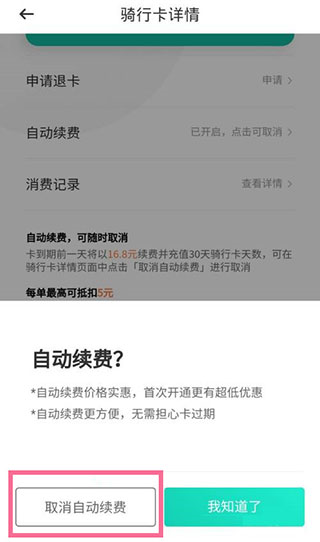 滴滴青桔app怎么关闭自动续费