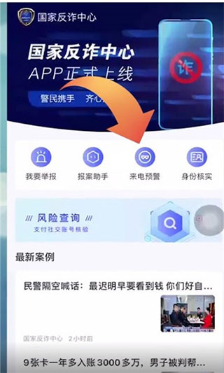 国家反诈中心app怎么拦截骚扰电话