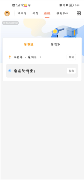 拼客顺风车APP图片4