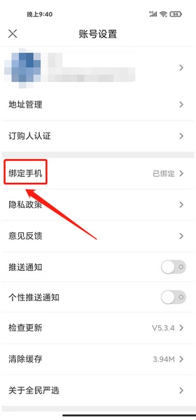 全民严选app手机号换绑教程图片3
