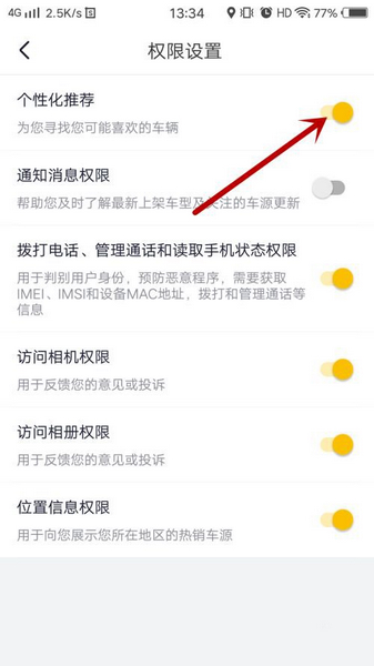 弹个车关闭个性化推荐方法图片4