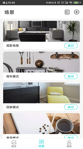 智能家居管家app图片