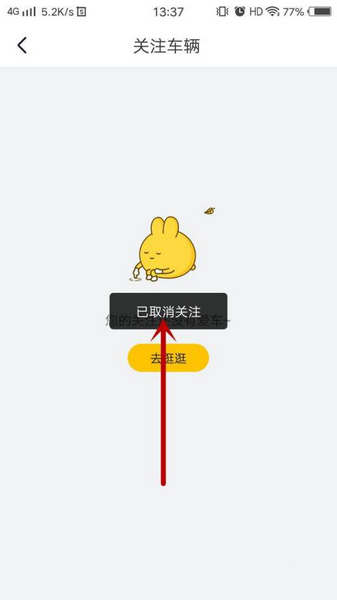 弹个车取消关注不喜欢的车方法图片5