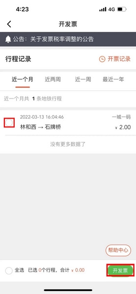 羊城通app开电子发票方法图片5
