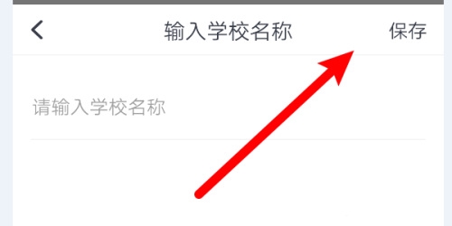 高顿网校修改用户学校方法图片4