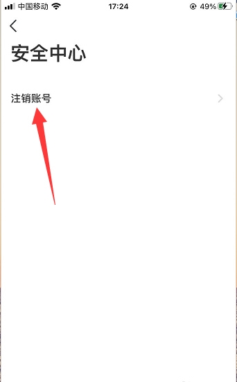 脸球APP注销账号方法图片4