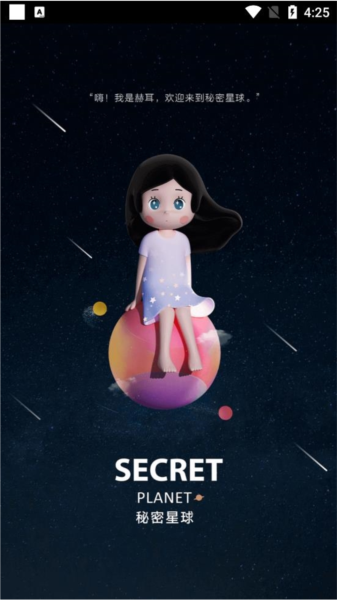 秘密星球软件截图1