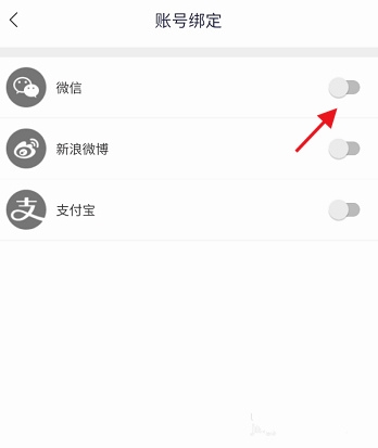 微信账号绑定教程4