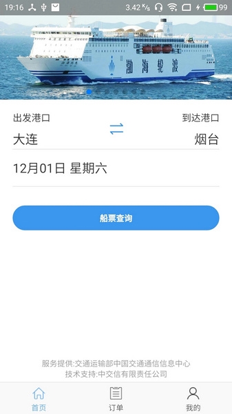 渤海湾船票客户端截图