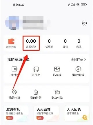 你家菜场APP如何充值余额2