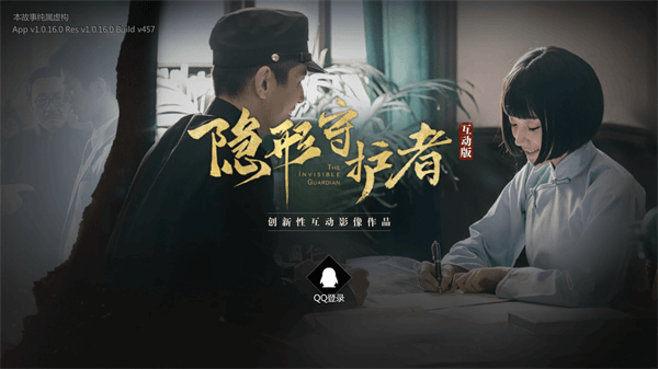 隐形守护者手游图片