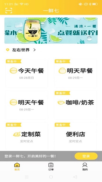 一鲜七订餐app图片