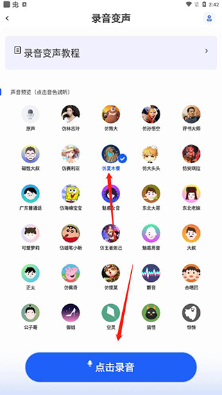 魔法变声器app下载4