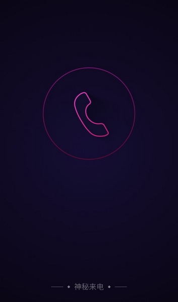 神秘来电破解版截图1