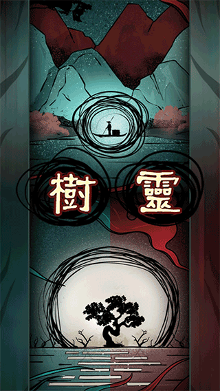 树灵游戏图片1