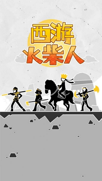 西游火柴人图片