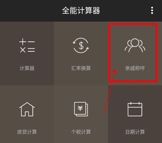 全能计算器称呼怎么计算出来的1